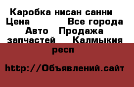Каробка нисан санни › Цена ­ 2 000 - Все города Авто » Продажа запчастей   . Калмыкия респ.